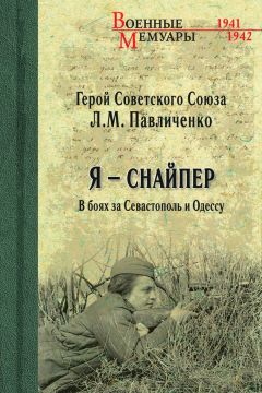 Людмила Павличенко - Я – снайпер. В боях за Севастополь и Одессу