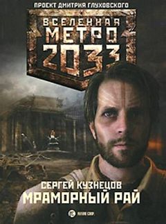 Сурен Цормудян - Метро 2033. Странник