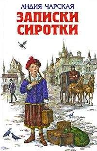 Лилия Чарская - ЗАПИСКИ МАЛЕНЬКОЙ ГИМНАЗИСТКИ