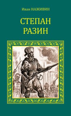 Иван Наживин - Степан Разин