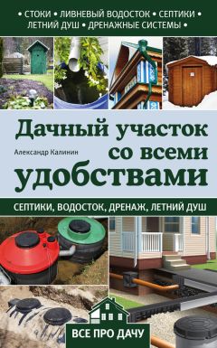 Александр Калинин - Секреты урожайной теплицы