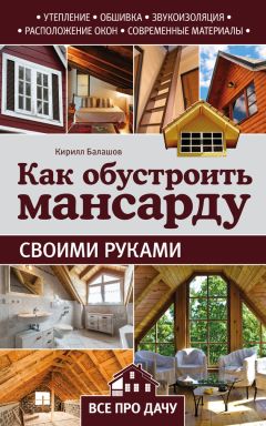 Татьяна Плотникова - Современные гаражи, навесы и обустройство хозяйственных построек