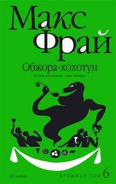 Макс Фрай - Дар Шаванахолы. История, рассказанная сэром Максом из Ехо