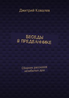 Дмитрий Ковалев - Беседы в предбаннике. Сборник рассказов незабытых душ