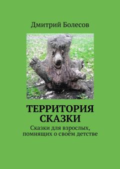 Дмитрий Болесов - Территория сказки. Сказки для взрослых, помнящих о своём детстве