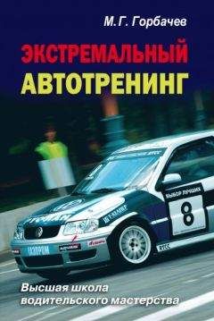 Алексей Громаковский - Самоучитель безопасного вождения. Чему не учат в автошколах