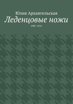 Юлия Архангельская - Леденцовые ножи. 2008—2016