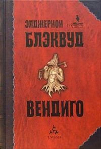 Элджернон Блэквуд - Вендиго