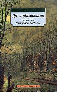 Амелия Эдвардс - Карета-призрак: Английские рассказы о привидениях