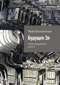Майя Малиновская - Будущее Эл. Серия «Будущее Эл», книга 1