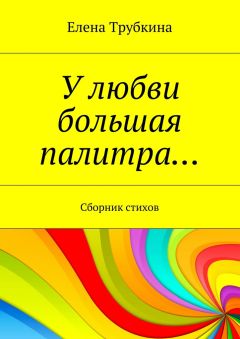Елена Избицкая - Зов одиночества. Сборник стихов