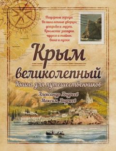 Вацлав Шуббе - Крым: путеводитель