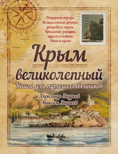 Николай Непомнящий - Крым. 47 сюжетов о прошлом и будущем