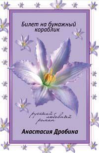 Анастасия Дробина - Билет на бумажный кораблик