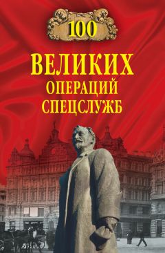 Владимир Антонов - 100 великих разведчиков России