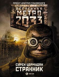 Сергей Кузнецов - Метро 2033. Мраморный рай