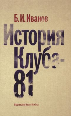 Борис Иванов - История Клуба-81