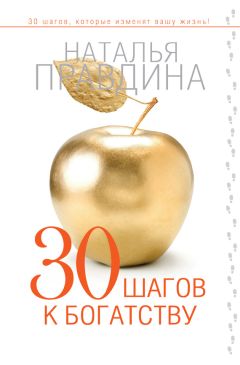 Наталья Правдина - 30 шагов к богатству