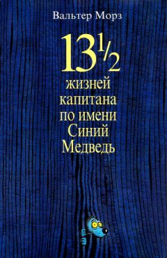 Вальтер Моэрс - 13 1/2 жизней капитана по имени Синий Медведь