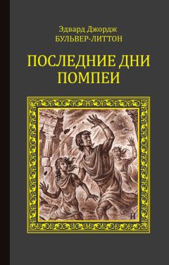 Эдвард Бульвер-Литтон - Последние дни Помпеи