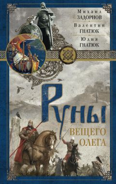 Валентин Гнатюк - Руны Вещего Олега