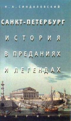 Наум Синдаловский - Призраки Северной столицы. Легенды и мифы питерского Зазеркалья.