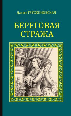 Далия Трускиновская - Береговая стража