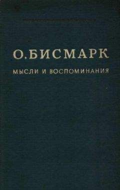 Отто Бисмарк - Мысли и воспоминания Том I