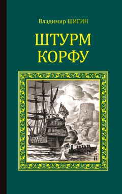 Владимир Шигин - Чесменский гром