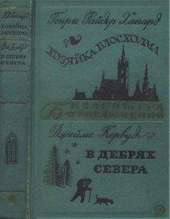 Генри Хаггард - Она. Аэша. Ледяные боги. Дитя бури. Нада