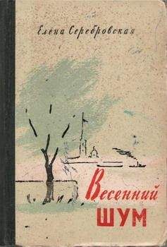 Елена Серебровская - Весенний шум