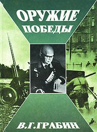 Василий Грабин - Оружие победы (иллюстрации оригинала)