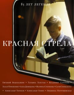  Сборник - Красная стрела. 85 лет легенде