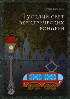 Сергей Козинцев - Тусклый свет электрических фонарей