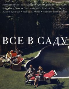 Елена Шубина - Все в саду