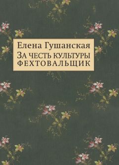 Елена Толстая - Игра в классики Русская проза XIX–XX веков