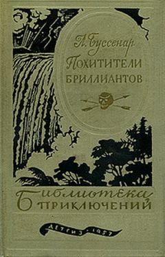 Луи Буссенар - Приключения в стране тигров