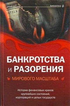 Валерия Башкирова - Банкротства и разорения мирового масштаба. Истории финансовых крахов крупнейших состояний, корпораций и целых государств