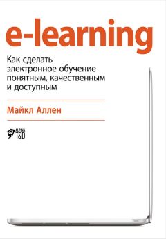 Майкл Аллен - e-learning: Как сделать электронное обучение понятным, качественным и доступным