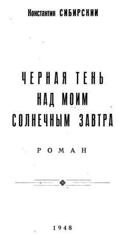 Константин Коничев - Повесть о Федоте Шубине