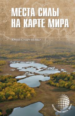 Юрий Супруненко - Земля загадочная. Места силы на карте России