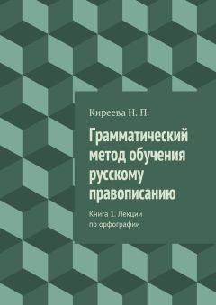 Наталия Киреева - Грамматический метод обучения русскому правописанию. Книга 1. Лекции по орфографии