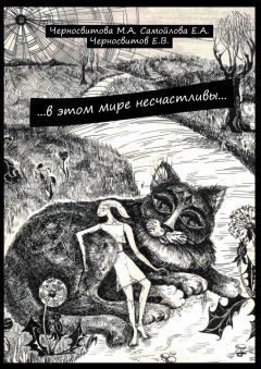 Е. Черносвитов - …в этом мире несчастливы… книга первая