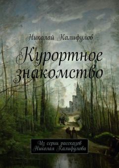 Николай Калифулов - Курортное знакомство. Из серии рассказов Николая Калифулова