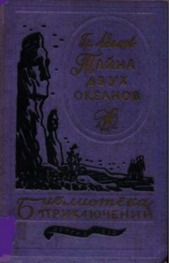 Жорж Блон - Великие тайны океанов. Атлантический океан. Тихий океан. Индийский океан (сборник)