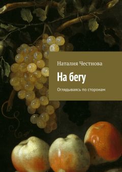 Наталия Честнова - На бегу. Оглядываясь по сторонам