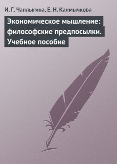 Н. Розинская - Развитие западной экономической мысли в социально-политическом контексте. Учебное пособие