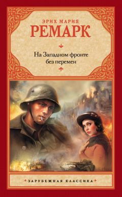 Западном фронте без перемен жанр. Ремарк «На Западном фронте без перемен