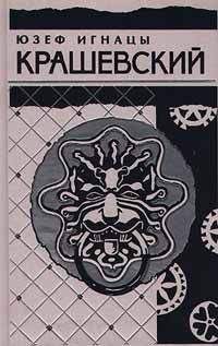 Юзеф Крашевский - Варшава в 1794 году (сборник)