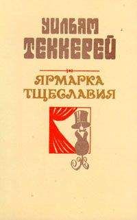 Уильям Теккерей - Ньюкомы, жизнеописание одной весьма почтенной семьи, составленное Артуром Пенденнисом, эсквайром (книга 1)